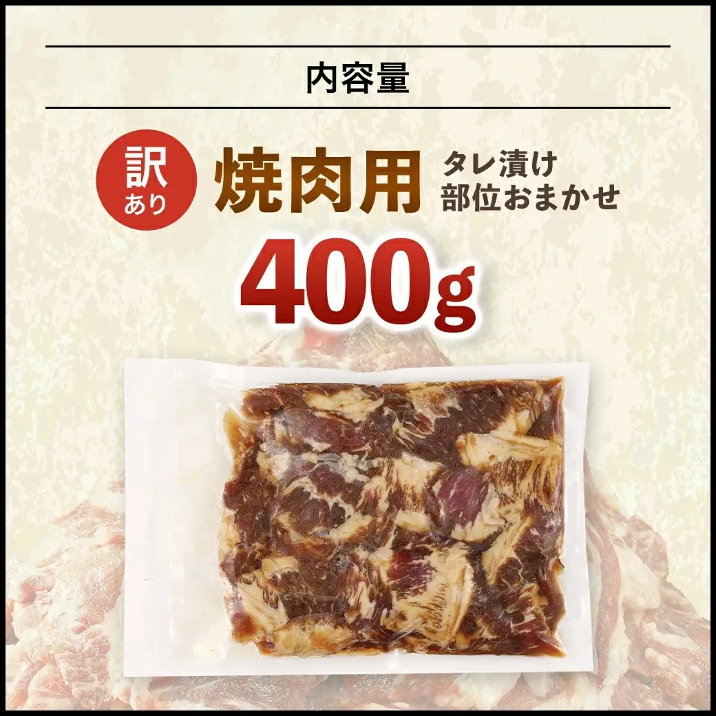 牛肉 焼肉用 訳あり タレ漬け 部位 おまかせ 400g fc-EO022-A タルソン