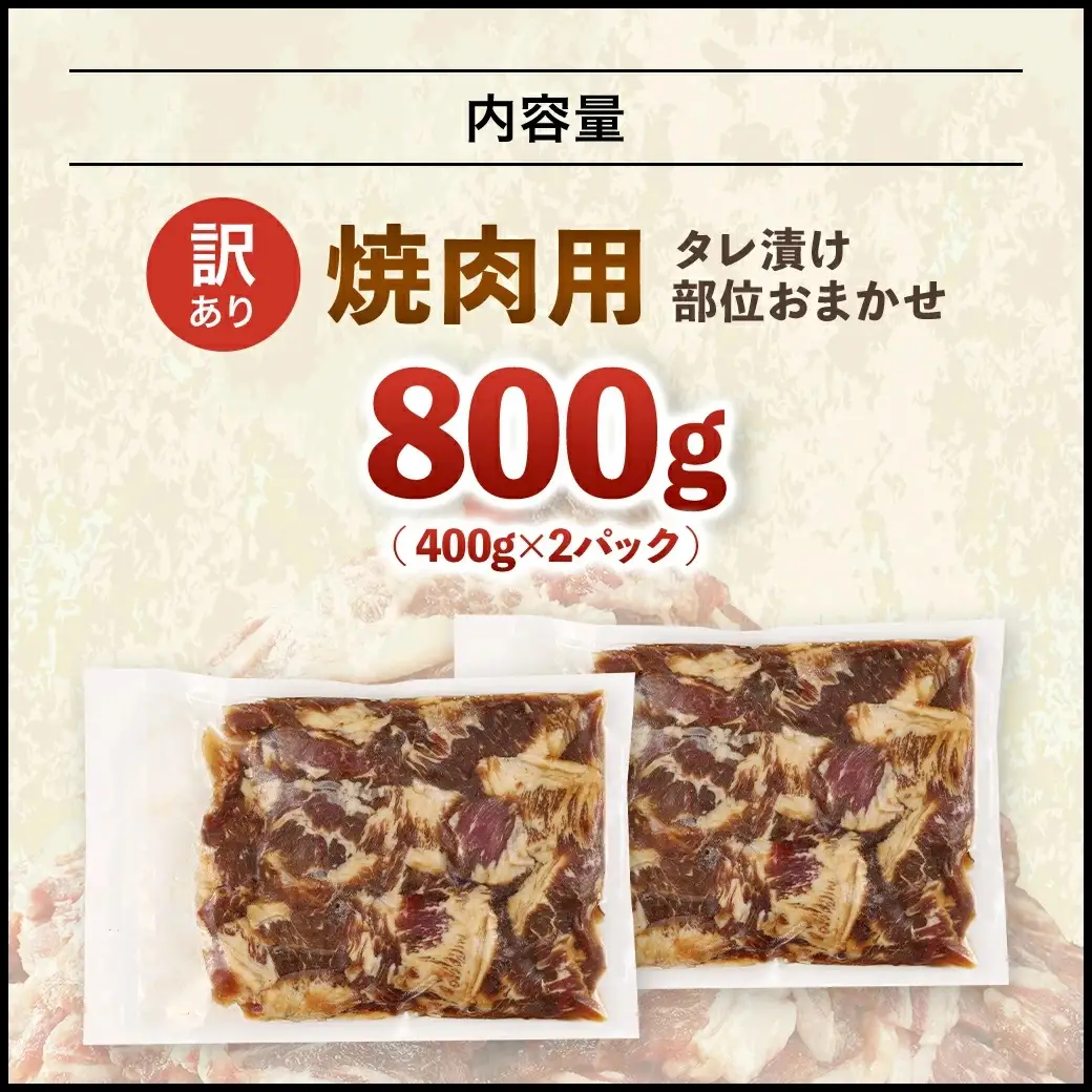 牛肉 焼肉用 訳あり タレ漬け 部位 おまかせ 800g 400g×2パック fc-EO022-B タルソン