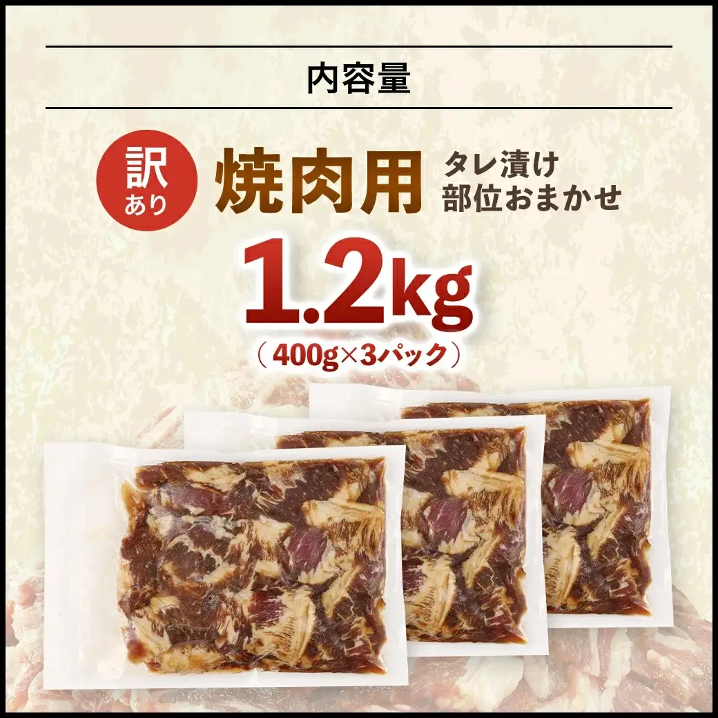 牛肉 焼肉用 訳あり タレ漬け 部位 おまかせ 1.2kg 400g×3パック fc-EO022-C タルソン