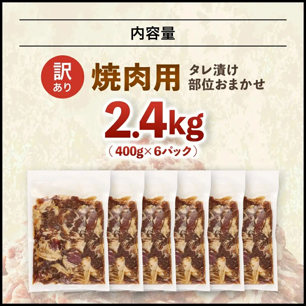 牛肉 焼肉用 訳あり タレ漬け 部位 おまかせ 2.4kg 400g×6パック fc-EO022-D タルソン
