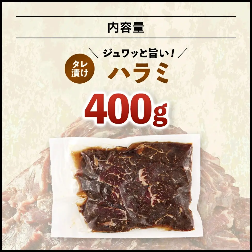 タレ漬け ハラミ 400g 焼肉用 BBQ 簡単調理 fc-EO023-A タルソン