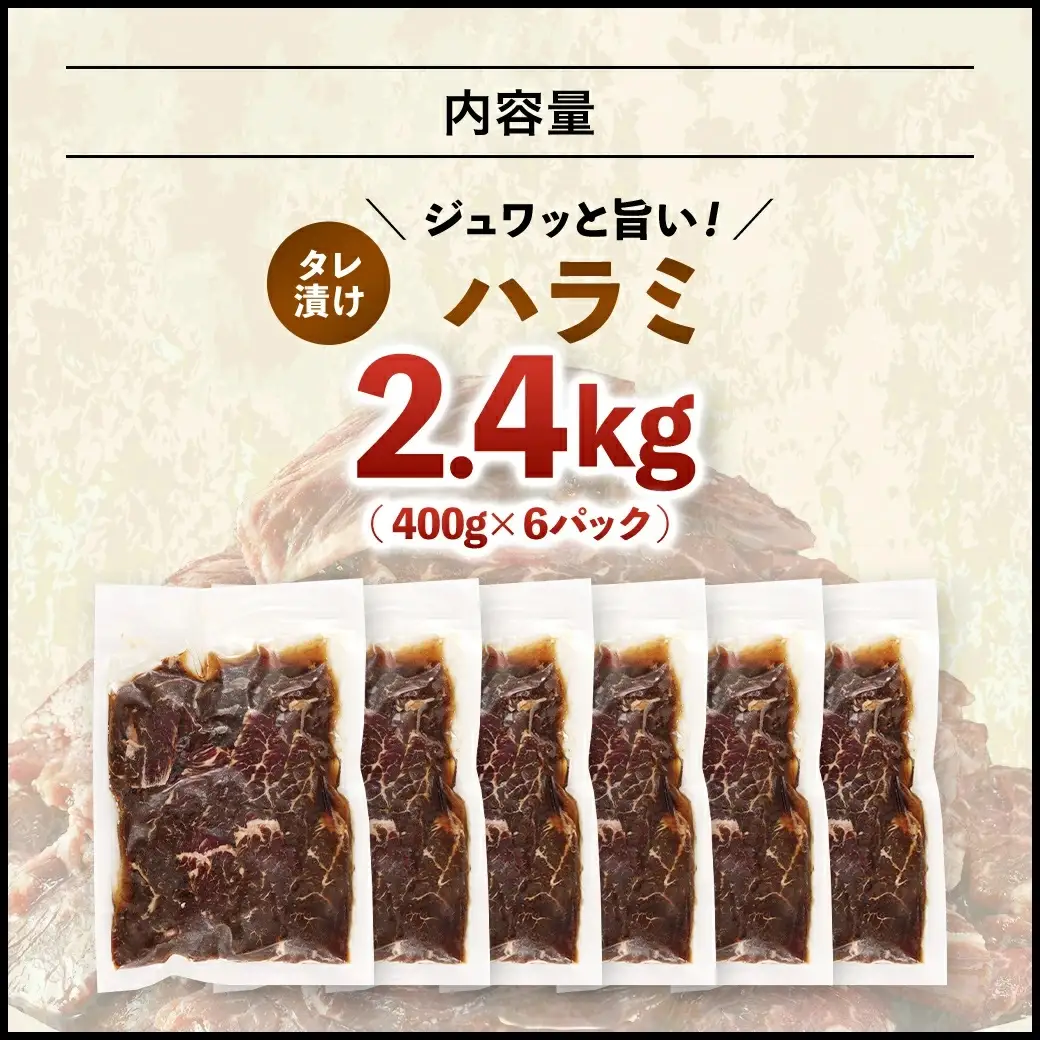 タレ漬け ハラミ 2.4kg 焼肉用 BBQ 簡単調理 fc-EO023-D タルソン