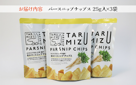W-5703　パースニップチップス (25g×3袋)