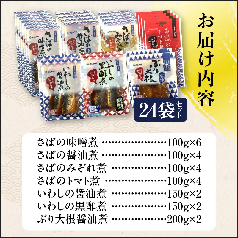 煮魚24袋セット K385-001_03 魚 魚介 長期保存 惣菜