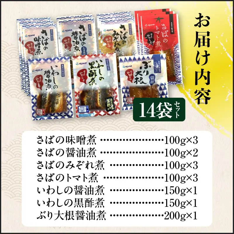 煮魚14袋セット K385-001_02 魚 魚介 長期保存 惣菜