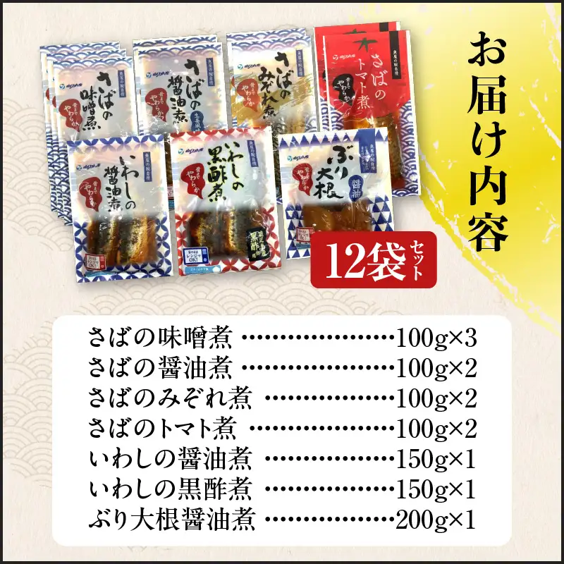煮魚12袋セット K385-001_01 魚 魚介 長期保存 惣菜