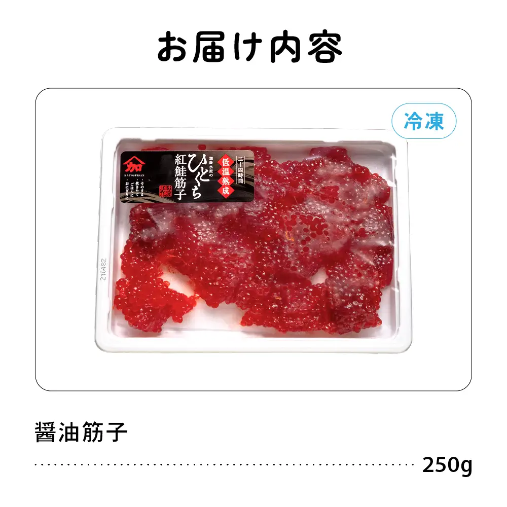 〈12月配送〉訳あり 紅鮭筋子醤油漬 250g 