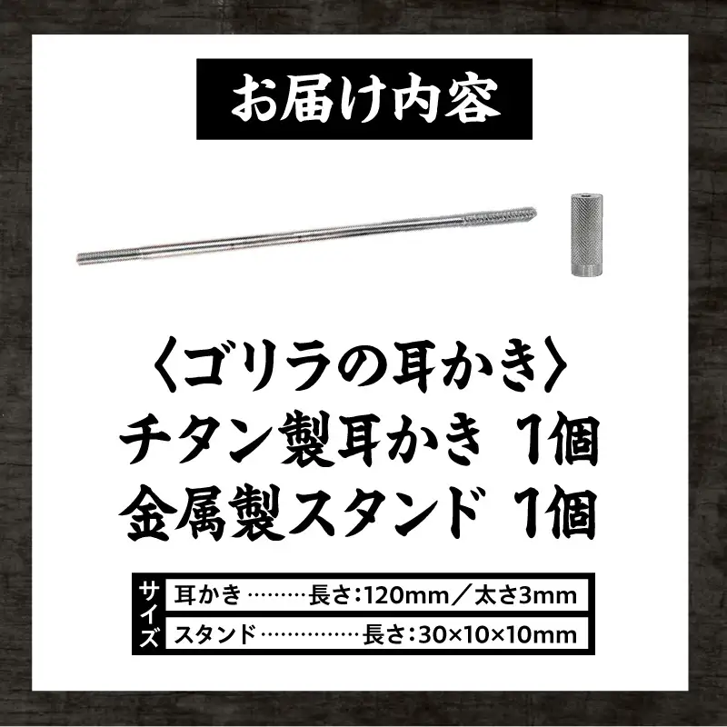 〈専用スタンド付き〉ゴリラの耳かき ゴリラの耳かき チタン製 耳かき 日本の職人 手作り 転造加工 金属加工 強度 見た目の綺麗さ 新感覚 かき心地 持ち手 耳垢ケア 滑りにくい 日本製耳かき 耳掃除 耳ケアグッズ 耐久性 軽量 愛知県 小牧市 送料無料 [196M01]