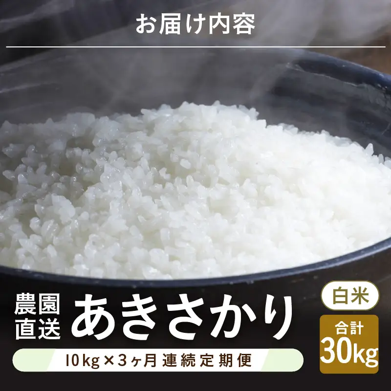 先行予約 令和8年産 新米 (白米) 定期便 3ヶ月連続お届け あきさかり 10kg (5kg×2袋) × 3回 計30kg ブランド米 米 2026年10月上旬以降順次発送 [F-8913_01]