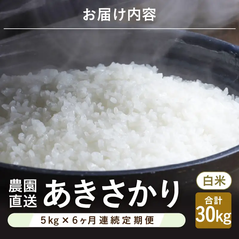 先行予約 令和8年産 新米 定期便 6カ月連続お届け あきさかり 5kg × 6回 計30kg 白米 精米 ブランド米 定期便 2026年10月上旬以降順次発送 [F-8912_01]