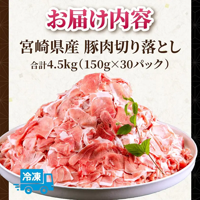 豚肉 切り落とし 豚肉[宮崎県産 4.5kg 150g×30P]