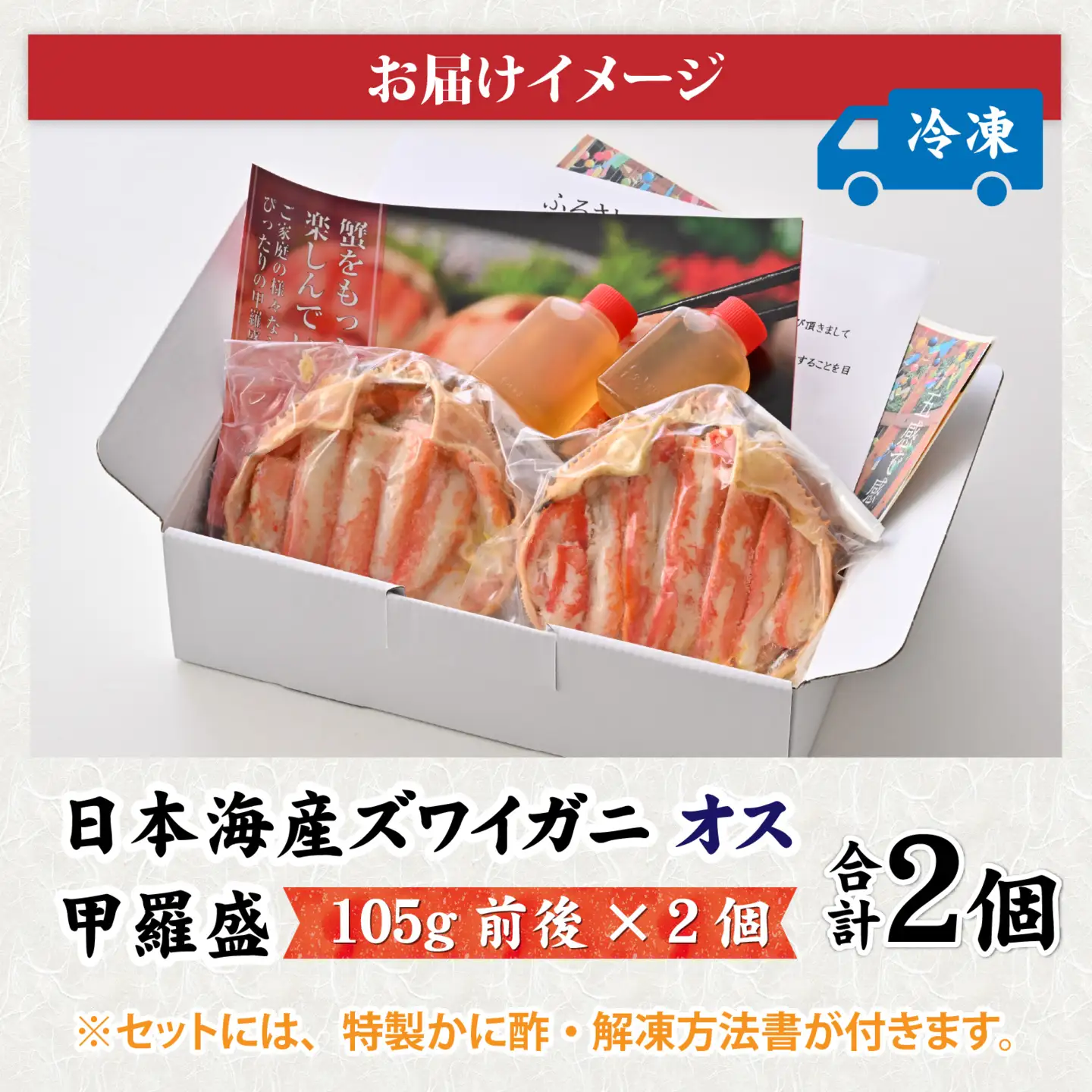 【トライアル返礼品】【訳あり】釜茹で　蟹好き集まれ！日本海産ズワイガニ(オス) 【甲羅盛105g前後× 2個】[B-096034] / かに 蟹 カニ