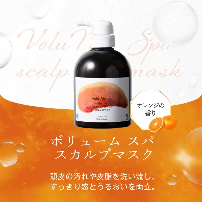 VoluMe Spa　scalp mask・マッサージ サロン専売自宅用【092023-2】