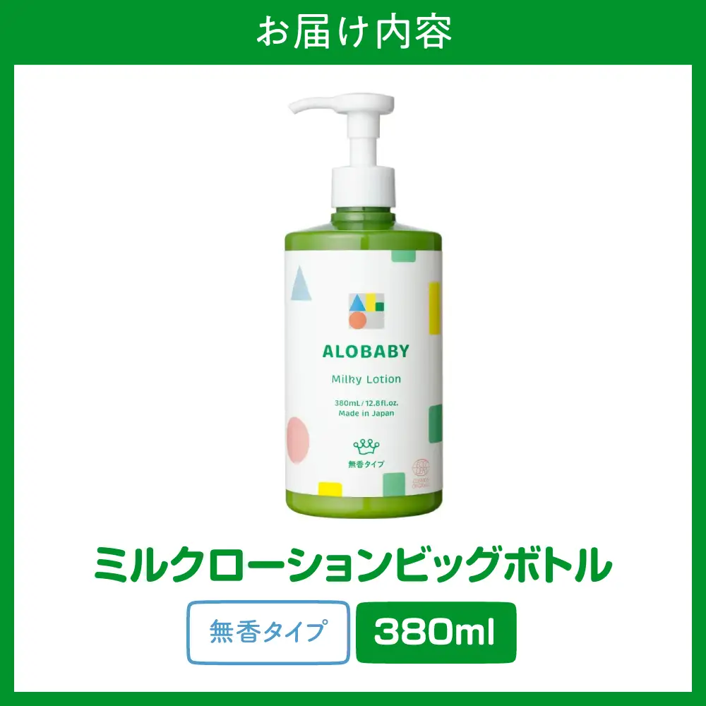 ベビー アロベビー無香タイプミルクローション380ml×1本 ベビー