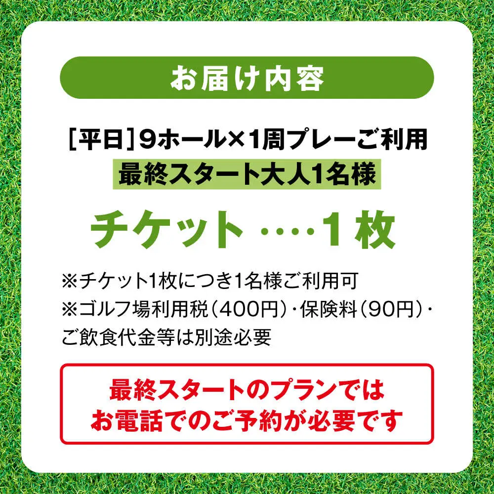 平日大人1人最終スタートゴルフプレー券【(株)葉山産業】[ASAS006]