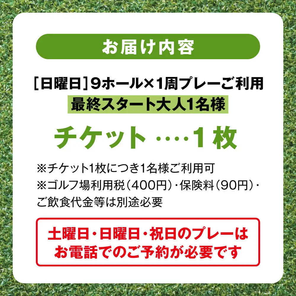 日曜大人1名最終スタートゴルフプレー券【(株)葉山産業】[ASAS008]