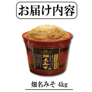 畑名味噌「極み／朱樽」4kg 勝浦町 ドリームチーム