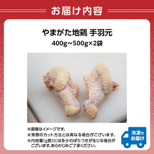 やまがた地鶏 「手羽元」 060-020