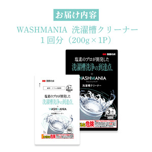 WASHMANIA 洗濯槽クリーナー1回分200g クリックポスト 北島町 ドリームチーム