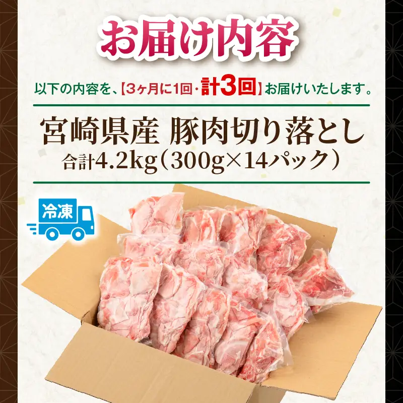 【3回定期便】宮崎県産 豚肉切り落とし 合計4.2kg(300g×14パック) 豚肉 ポーク 宮崎県産 畜産 お肉 肉 モモ モモ肉 ウデ肉 切り落とし 生姜焼き 豚汁 小分け