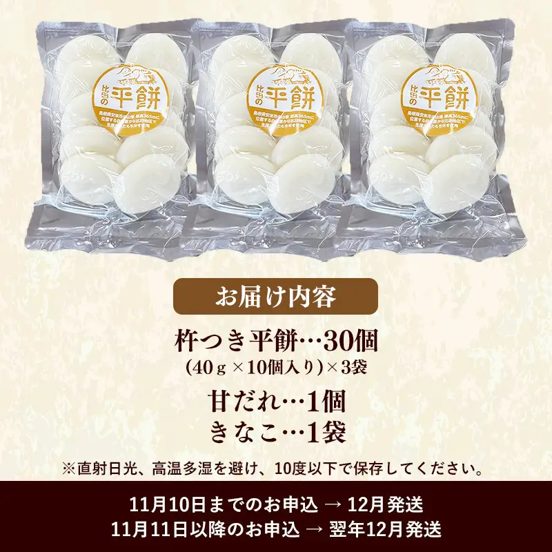 比田米100％杵つき平餅（30個）【丸餅 餅 もち こだわり コシ なめらか おやつ おもてなし 贈り物 甘だれ きな粉付き 島根県 安来市】【14-CF-02】