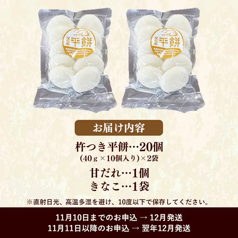 比田米100％杵つき平餅（20個）【丸餅 餅 もち こだわり コシ なめらか おやつ おもてなし 贈り物 甘だれ きな粉付き 島根県 安来市】【11-CF-03】