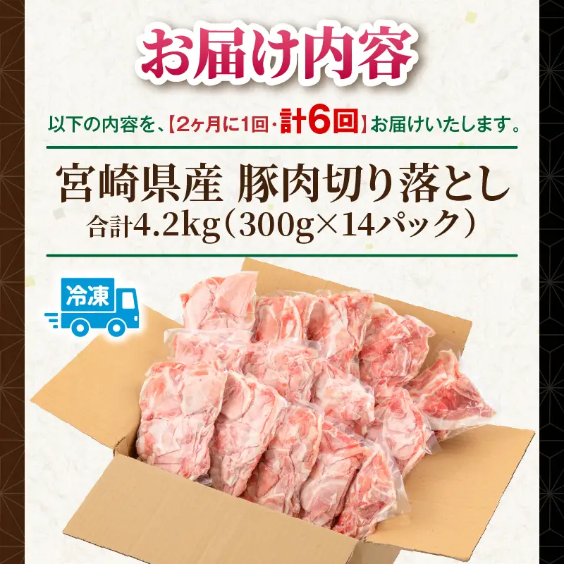 【6回定期便】宮崎県産 豚肉切り落とし 合計4.2kg(300g×14パック) 豚肉 ポーク 宮崎県産 畜産 お肉 肉 モモ モモ肉 ウデ肉 切り落とし 生姜焼き 豚汁 小分け