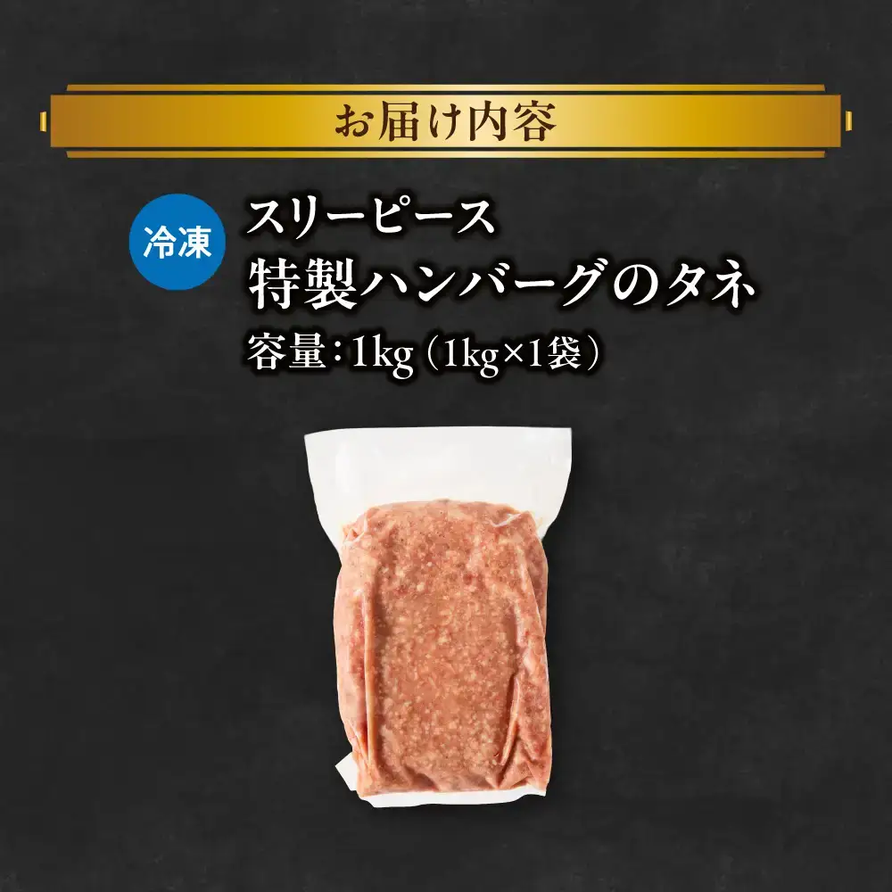 特製ハンバーグのタネ 1kg ハンバーグ_OS172-0006-01