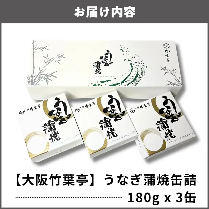 【老舗・大阪竹葉亭】国産うなぎ蒲焼缶詰 3缶セット（1缶180g）_OS258-0001