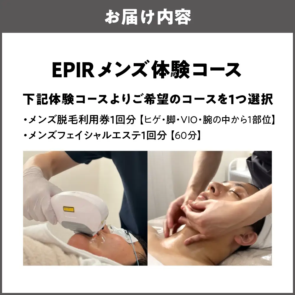 EPIR メンズ体験コース（脱毛またはフェイシャルエステ／1回分）_OS277-0001