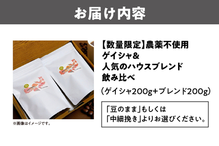 【数量限定】農薬不使用ゲイシャ＆人気のハウスブレンド飲み比べ（200ｇ×２）_OS269-0001-02