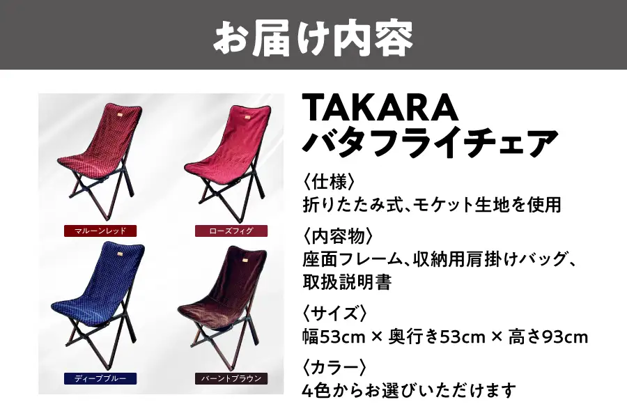TAKARAバタフライチェア_OS306-0001
