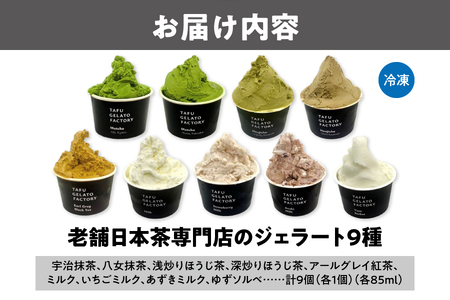 老舗日本茶専門店のジェラート9種_OS047-0001