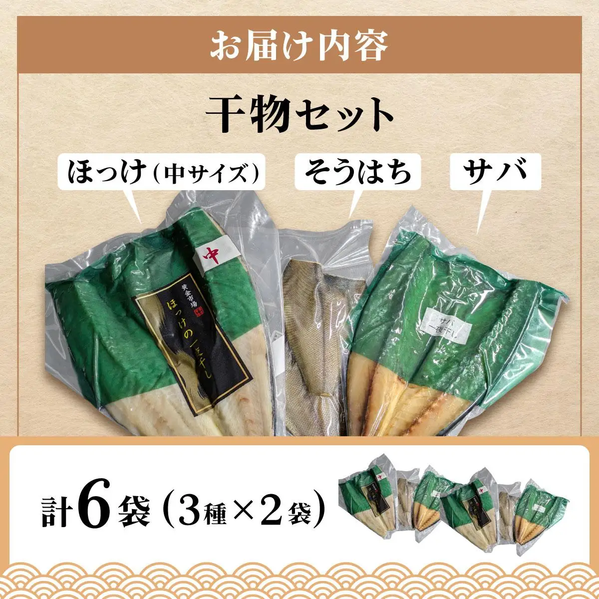 干物セット２セット(ほっけ中サイズ、サバ、そうはち)各２枚【ogm-030】