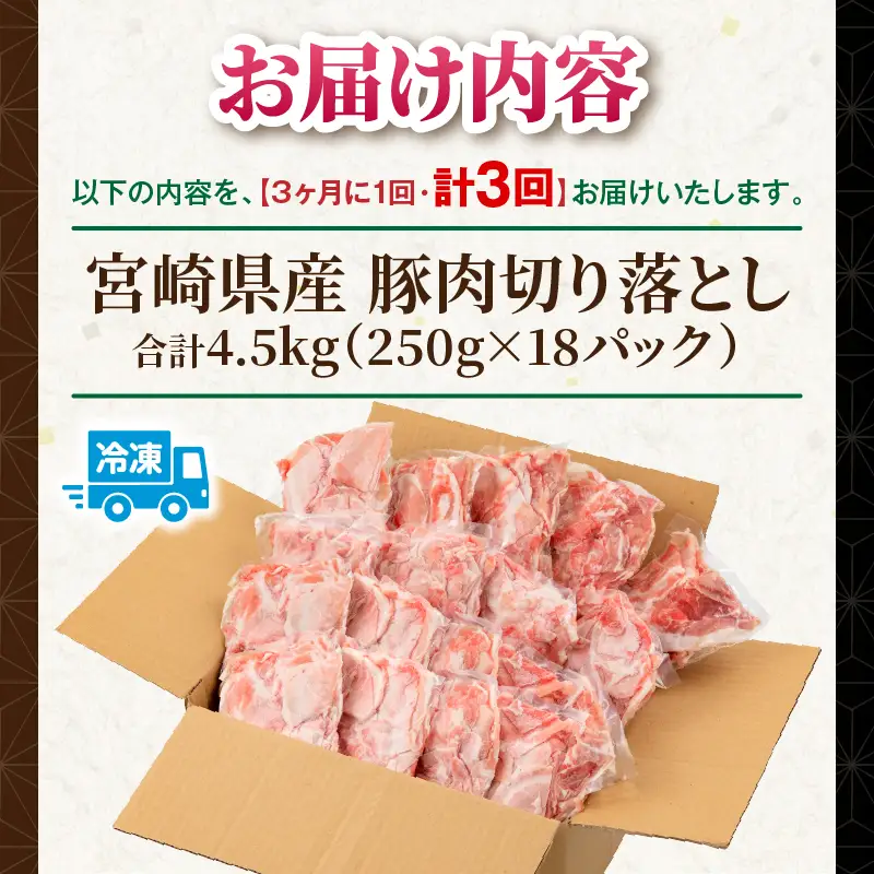 【3回定期便】宮崎県産 豚肉切り落とし 合計4.5kg(250g×18パック) 豚肉 ポーク 宮崎県産 畜産 お肉 肉 モモ モモ肉 ウデ肉 切り落とし 生姜焼き 豚汁 小分け
