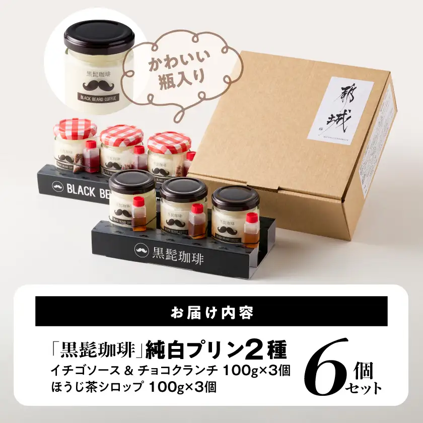 「黒髭珈琲」純白プリン2種6個セット〔11-9902〕_(都城市) 黒髭珈琲 純白プリン プリン スイーツ デザート 白いプリン ミルクプリン なめらかプリン 瓶入りプリン イチゴソース チョコクランチ ほうじ茶シロップ 2種セット 6個セット 学生プロデュース 共同開発 オリジナルスイーツ お取り寄せスイーツ ギフト プレゼント 贈り物 ご褒美スイーツ