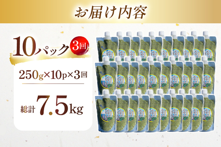 AJ659 めかぶ 有明海産 無添加めかぶとろろ 250g×10パック 定期便 3回 隔月 ◎