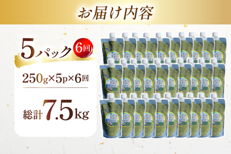 AJ656 めかぶ 有明海産 無添加めかぶとろろ 250g×5パック 定期便 6回 隔月 ◎