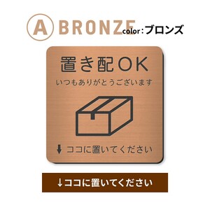 置き配 プレート  [ 置き配OK ↓ココに置いてください] 【選べるカラー：シルバー/ゴールド/ブロンズ】 サインプレート 置き配達 玄関前 おしゃれ チャイム インターフォン 防水 屋外対応 耐水 雨に強い 日本製 シール式 メール便 送料無料