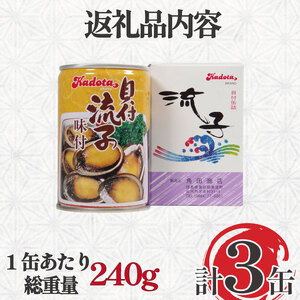 貝付流子（味付缶詰3缶セット） 美波町 ドリームチーム