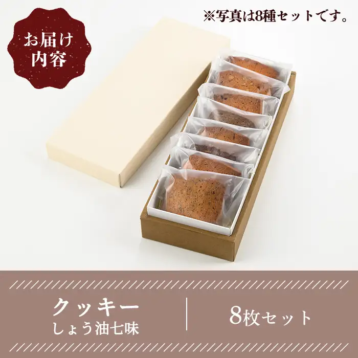クッキー(しょう油七味・8枚) スイーツ バレンタイン 焼き菓子 洋菓子 ギフト 贈り物 プレゼント 京都府 【uj-FQ004-I】【洋菓子のお店Lumiere】