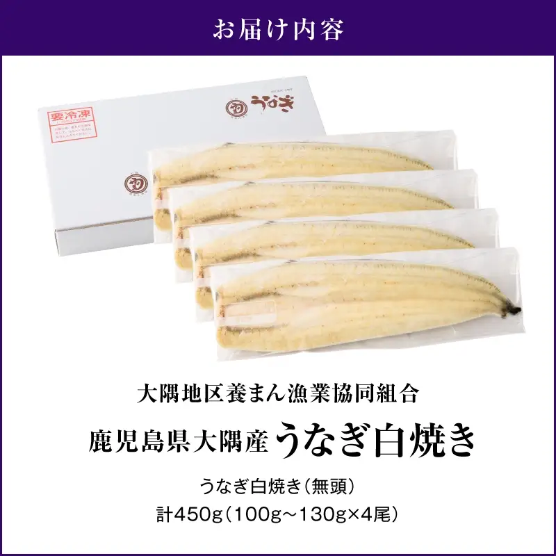 【 土用の丑の日特集 】鹿児島県大隅産 うなぎ白焼  4尾 計450g KN007-011 うなぎ 鰻 魚 惣菜 総菜