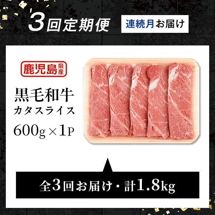 i1332-A ＜定期便・計3回(連続月)＞ 鹿児島県産 黒毛和牛 5等級！カタ(ウデ)スライス(600g×3回・計1.8kg) 国産 九州産 牛肉 黒毛和牛 定期便 赤身 カタ ウデ スライス 肉 お肉 薄切り すき焼き しゃぶしゃぶ 個包装 冷凍配送 3回 連続 月 【スターゼン】