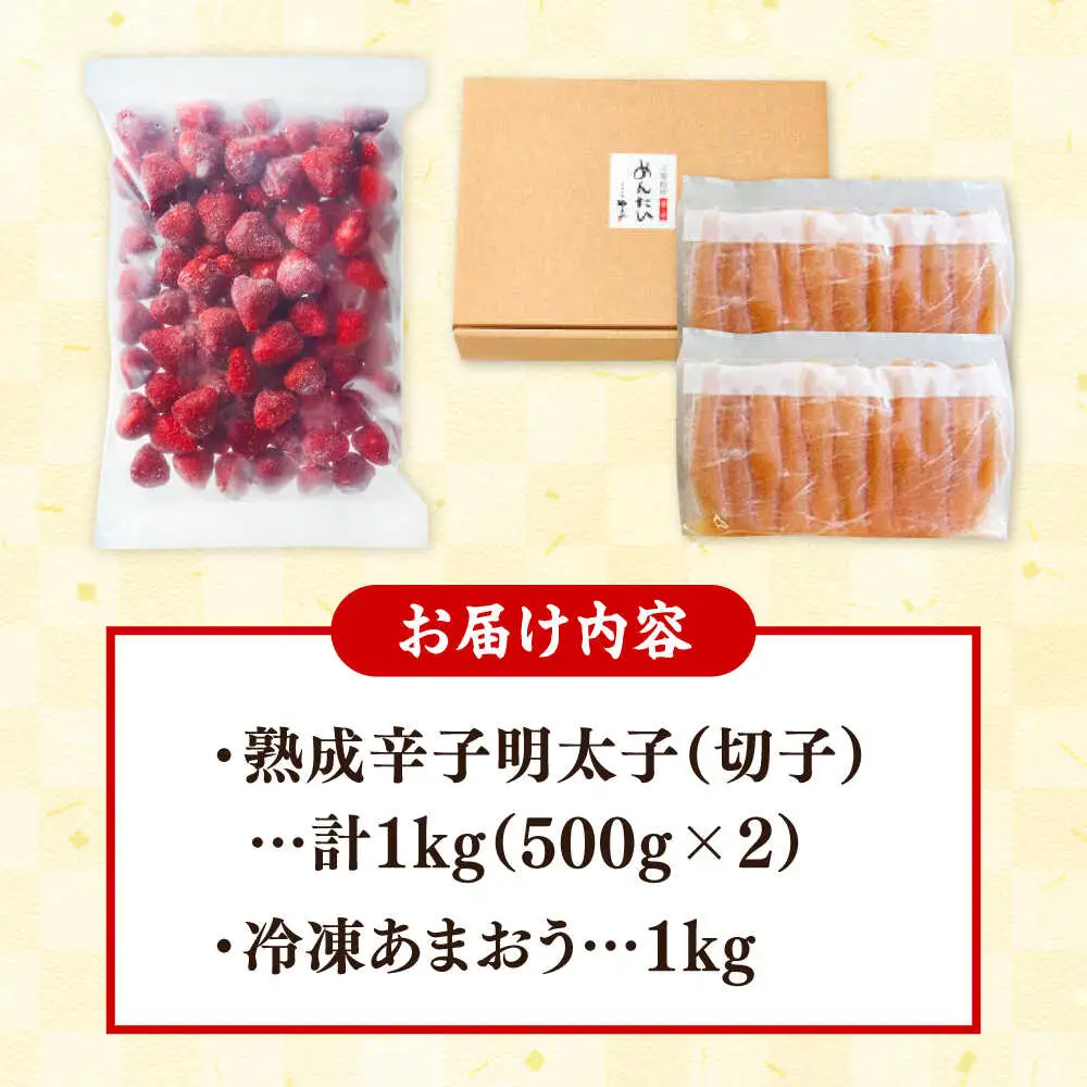やまや【訳あり】 明太子1kgと冷凍いちご「博多あまおう」1kgのセット　桂川町/株式会社やまやコミュニケーションズ[ADAN063]