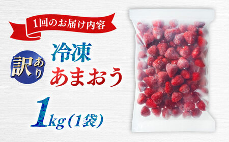 【全3回定期便】訳あり冷凍いちご「博多あまおう」1kg（加工用）  桂川町/株式会社やまやコミュニケーションズ[ADAN065]