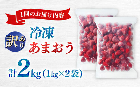 【全2回定期便】訳あり冷凍いちご「博多あまおう」2kg（1kg×2袋）（加工用）  桂川町/株式会社やまやコミュニケーションズ[ADAN066]