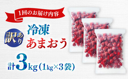 【全3回定期便】訳あり冷凍いちご「博多あまおう」3kg（1kg×3袋）（加工用）  桂川町/株式会社やまやコミュニケーションズ[ADAN069]