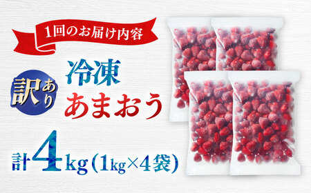 【全3回定期便】訳あり冷凍いちご「博多あまおう」4kg（1kg×4袋）（加工用）  桂川町/株式会社やまやコミュニケーションズ[ADAN071]