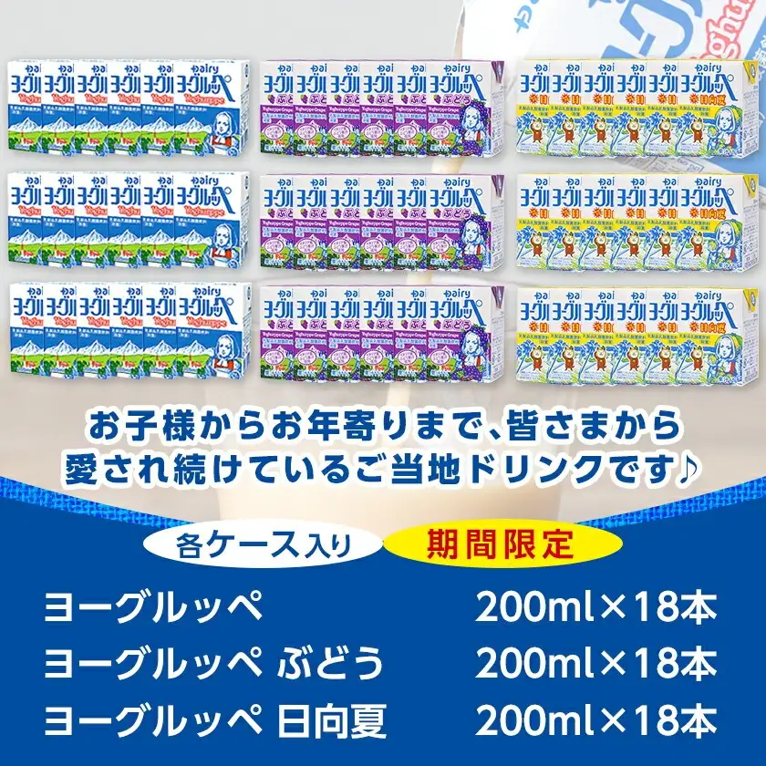 ◆期間限定◆ヨーグルッペプレーン&ぶどう&みやざき日向夏54本セット〔14-2305〕_(都城市) 乳酸菌飲料 ヨーグルッペプレーン ヨーグルッペみやざき日向夏 ヨーグルッペぶどう