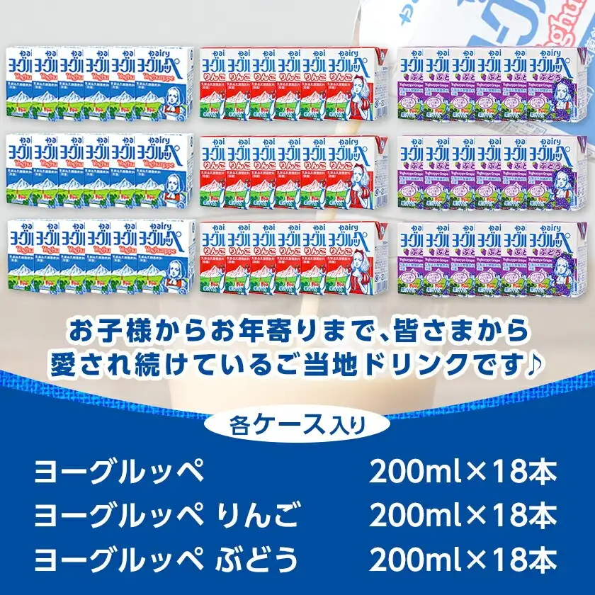 「ご当地ドリンク」ヨーグルッペ3種セット〔14-2306〕_(都城市) 宮崎県 ご当地飲料 ヨーグルッペ ヨーグルッペりんご ヨーグルッペぶどう 200m 18本 合計54本 乳酸菌飲料 デーリィ南日本酪農